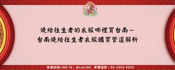 You are currently viewing 燒給往生者的衣服哪裡買台南－台南燒給往生者衣服購買管道解析