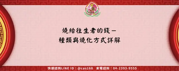 Read more about the article 燒給往生者的錢－種類與燒化方式詳解