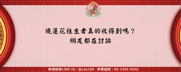 Read more about the article 燒蓮花往生者真的收得到嗎？網友都在討論