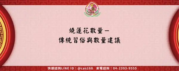 Read more about the article 燒蓮花數量－傳統習俗與數量建議