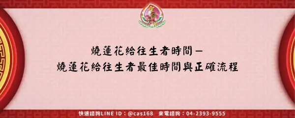 Read more about the article 燒蓮花給往生者時間－燒蓮花給往生者最佳時間與正確流程