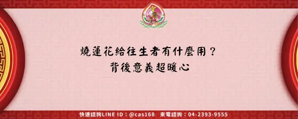 Read more about the article 燒蓮花給往生者有什麼用？背後意義超暖心