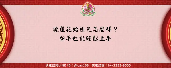Read more about the article 燒蓮花給祖先怎麼拜？新手也能輕鬆上手