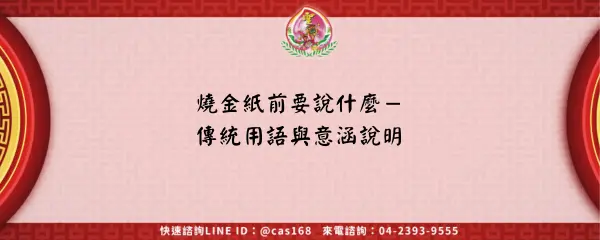 燒金紙前要說什麼－傳統用語與意涵說明