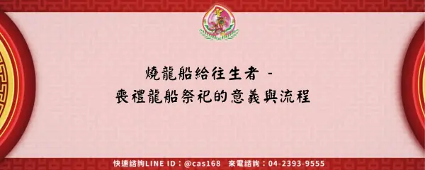 Read more about the article 燒龍船給往生者 – 喪禮龍船祭祀的意義與流程