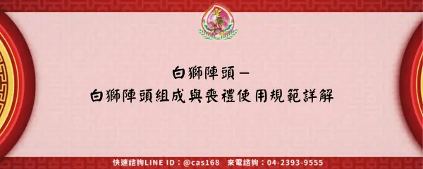 Read more about the article 白獅陣頭－白獅陣頭組成與喪禮使用規範詳解