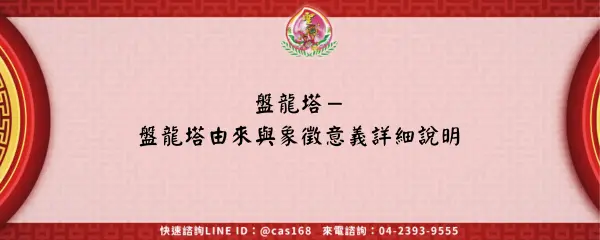 Read more about the article 盤龍塔－盤龍塔由來與象徵意義詳細說明