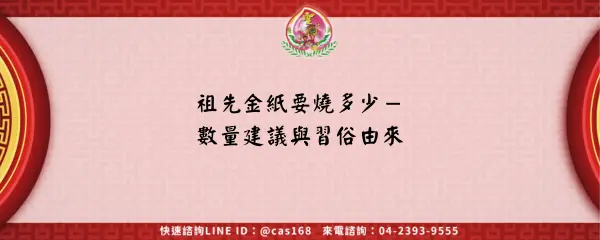 祖先金紙要燒多少－數量建議與習俗由來