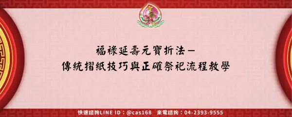 Read more about the article 福祿延壽元寶折法－傳統摺紙技巧與正確祭祀流程教學