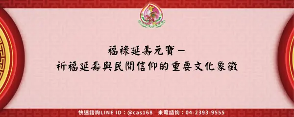 Read more about the article 福祿延壽元寶－祈福延壽與民間信仰的重要文化象徵