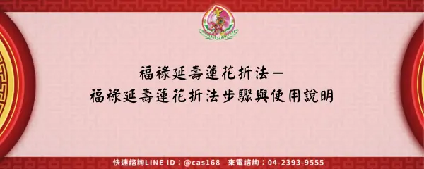 福祿延壽蓮花折法－福祿延壽蓮花折法步驟與使用說明