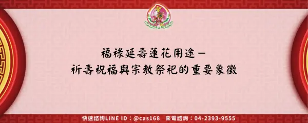 Read more about the article 福祿延壽蓮花用途－祈壽祝福與宗教祭祀的重要象徵