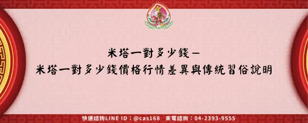 米塔一對多少錢－米塔一對多少錢價格行情差異與傳統習俗說明