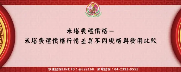 Read more about the article 米塔喪禮價格－米塔喪禮價格行情差異不同規格與費用比較