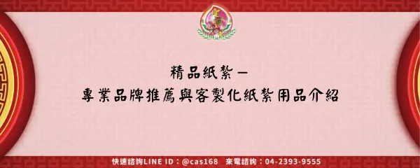 Read more about the article 精品紙紮－專業品牌推薦與客製化紙紮用品介紹