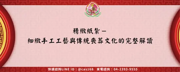 Read more about the article 精緻紙紮－細緻手工工藝與傳統喪葬文化的完整解讀