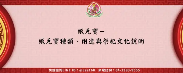 Read more about the article 紙元寶－紙元寶種類、用途與祭祀文化說明