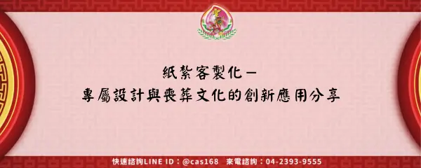 Read more about the article 紙紮客製化－專屬設計與喪葬文化的創新應用分享