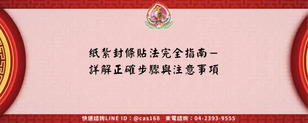Read more about the article 紙紮封條貼法完全指南－詳解正確步驟與注意事項