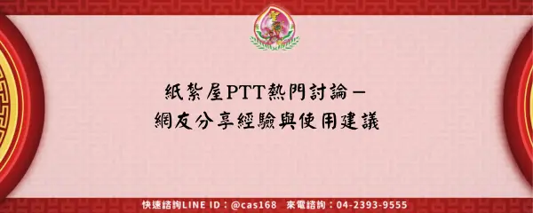 紙紮屋PTT熱門討論－網友分享經驗與使用建議