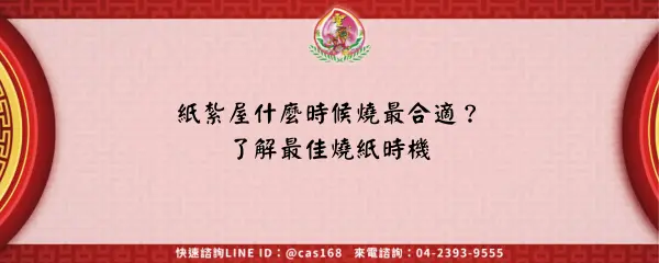 Read more about the article 紙紮屋什麼時候燒最合適？了解最佳燒紙時機