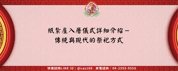 紙紮屋入厝儀式詳細介紹－傳統與現代的祭祀方式
