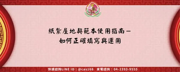 紙紮屋地契範本使用指南－如何正確填寫與運用