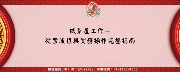 紙紮屋工作－從業流程與實務操作完整指南