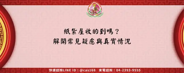 Read more about the article 紙紮屋收的到嗎？解開常見疑慮與真實情況