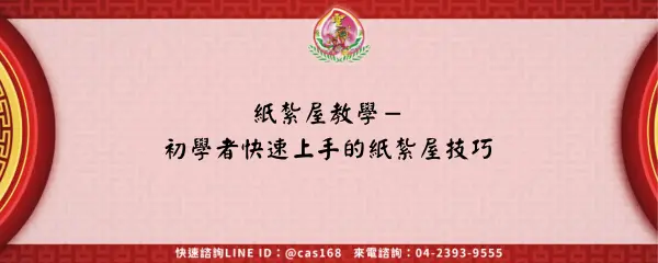 Read more about the article 紙紮屋教學－初學者快速上手的紙紮屋技巧