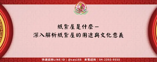 紙紮屋是什麼－深入解析紙紮屋的用途與文化意義