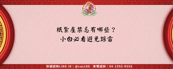 Read more about the article 紙紮屋禁忌有哪些？小白必看避免踩雷