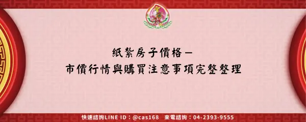 Read more about the article 紙紮房子價格－市價行情與購買注意事項完整整理