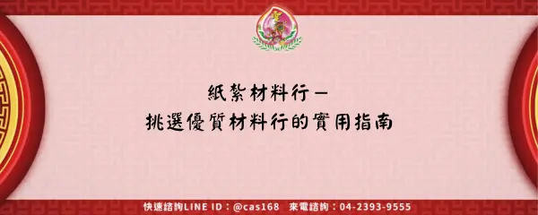 Read more about the article 紙紮材料行－挑選優質材料行的實用指南