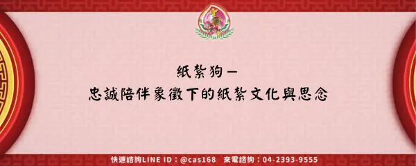 Read more about the article 紙紮狗－忠誠陪伴象徵下的紙紮文化與思念