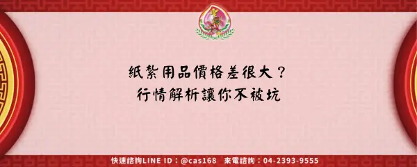 Read more about the article 紙紮用品價格差很大？行情解析讓你不被坑