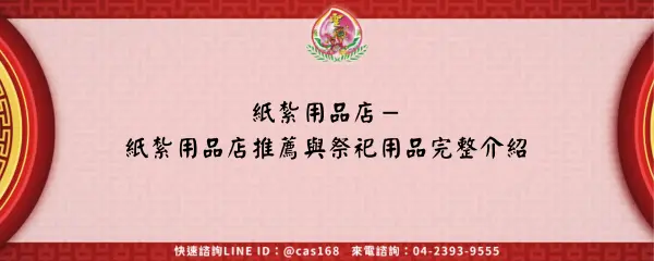 Read more about the article 紙紮用品店－紙紮用品店推薦與祭祀用品完整介紹
