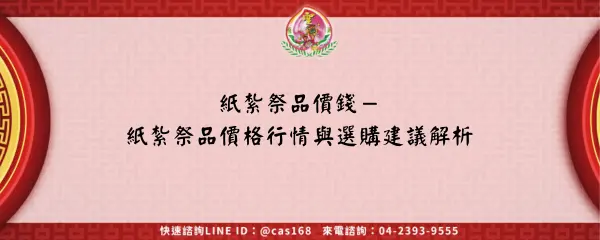 Read more about the article 紙紮祭品價錢－紙紮祭品價格行情與選購建議解析