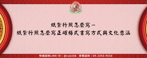 Read more about the article 紙紮行照怎麼寫－紙紮行照怎麼寫正確格式書寫方式與文化意涵