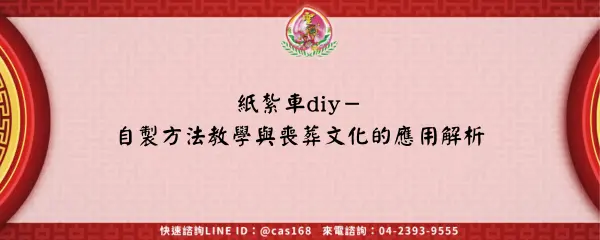 Read more about the article 紙紮車diy－自製方法教學與喪葬文化的應用解析