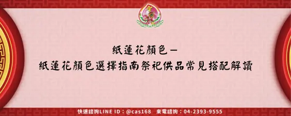 Read more about the article 紙蓮花顏色－紙蓮花顏色選擇指南祭祀供品常見搭配解讀