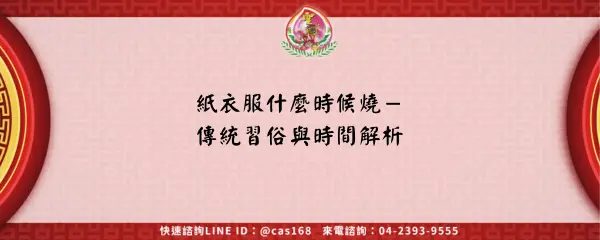 Read more about the article 紙衣服什麼時候燒－傳統習俗與時間解析