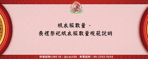 Read more about the article 紙衣服數量 – 喪禮祭祀紙衣服數量規範說明