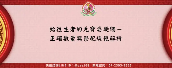 Read more about the article 給往生者的元寶要幾個－正確數量與祭祀規範解析
