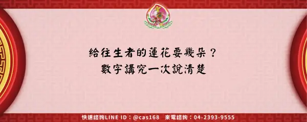 Read more about the article 給往生者的蓮花要幾朵？數字講究一次說清楚