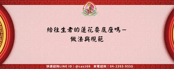 Read more about the article 給往生者的蓮花要底座嗎－做法與規範