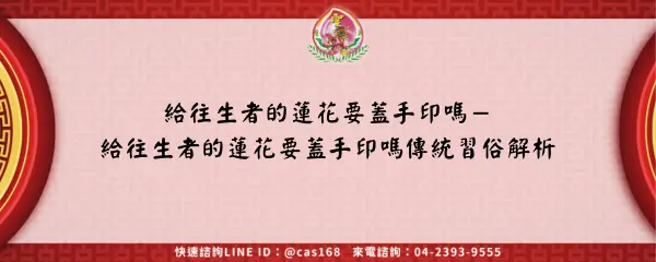 Read more about the article 給往生者的蓮花要蓋手印嗎－給往生者的蓮花要蓋手印嗎傳統習俗解析