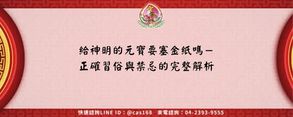 Read more about the article 給神明的元寶要塞金紙嗎－正確習俗與禁忌的完整解析