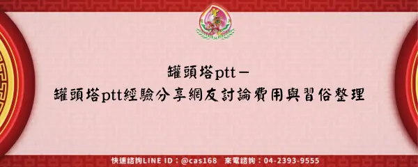 Read more about the article 罐頭塔ptt－罐頭塔ptt經驗分享網友討論費用與習俗整理