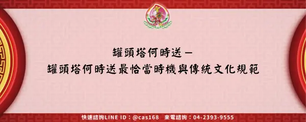 Read more about the article 罐頭塔何時送－罐頭塔何時送最恰當時機與傳統文化規範